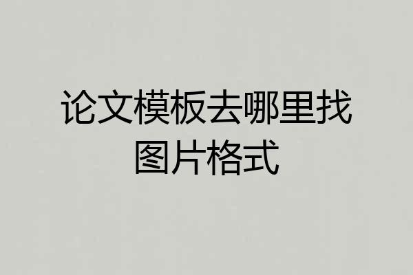 论文模板去哪里找图片格式