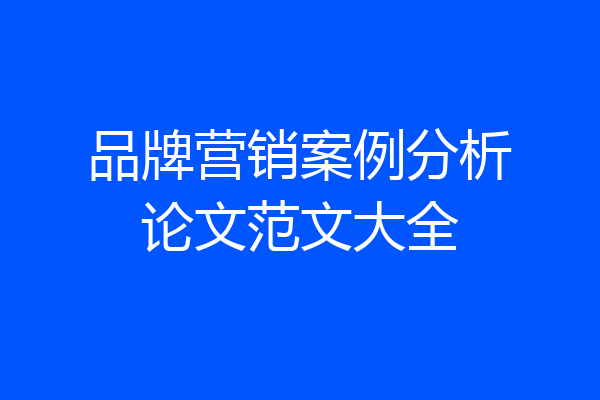品牌营销案例分析论文范文大全