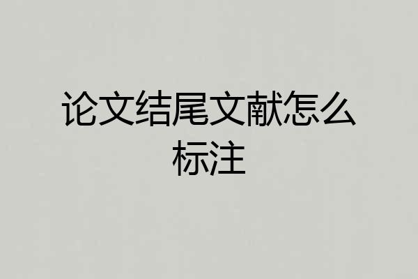 论文结尾文献怎么标注