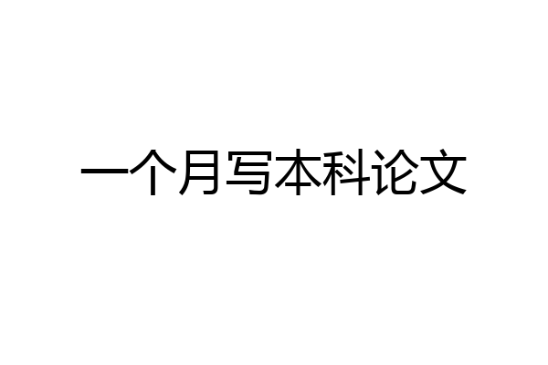 一个月写本科论文