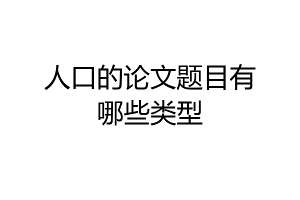 人口的论文题目有哪些类型