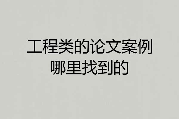 工程类的论文案例哪里找到的