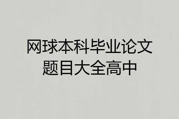 网球本科毕业论文题目大全高中