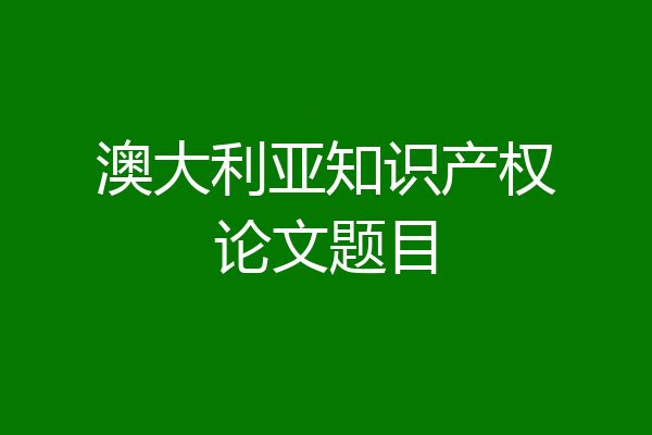 澳大利亚知识产权论文题目