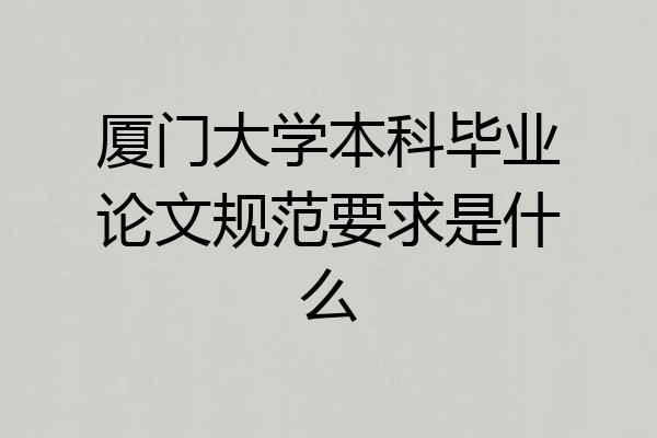 厦门大学本科毕业论文规范要求是什么