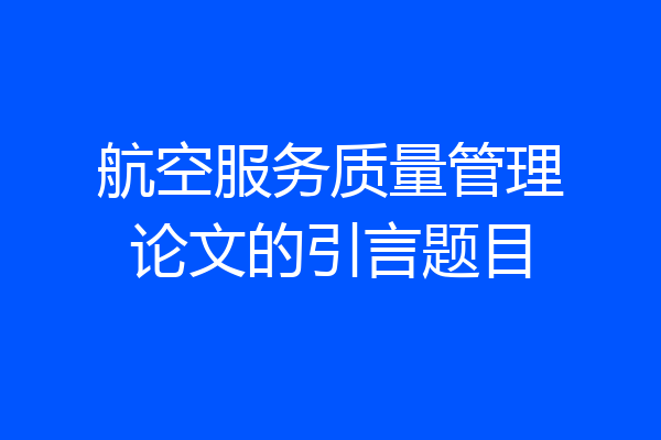 航空服务质量管理论文的引言题目