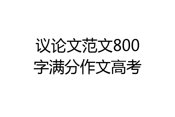 议论文范文800字满分作文高考