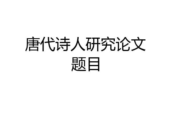 唐代诗人研究论文题目