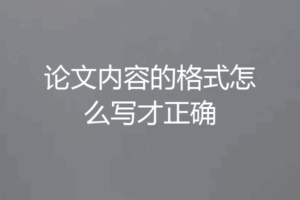 论文内容的格式怎么写才正确