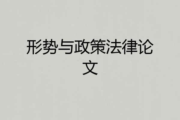 形势与政策法律论文