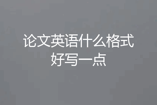论文英语什么格式好写一点