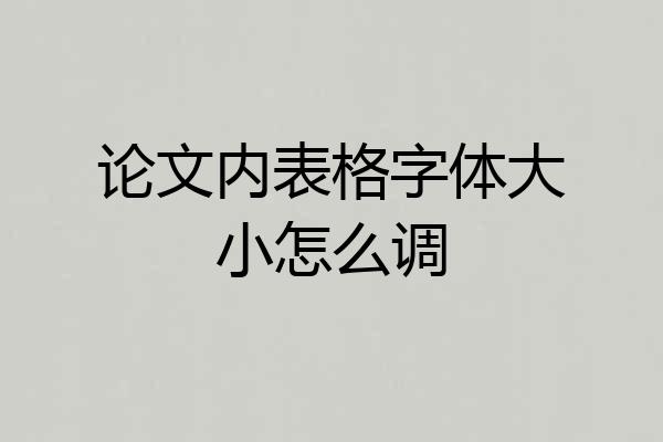 论文内表格字体大小怎么调