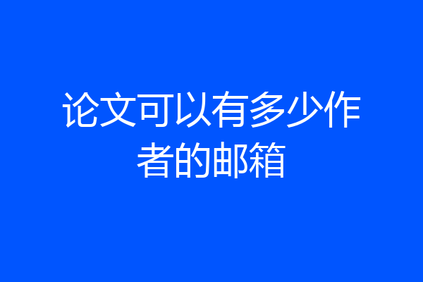 论文可以有多少作者的邮箱