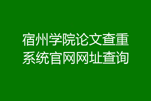 宿州学院论文查重系统官网网址查询