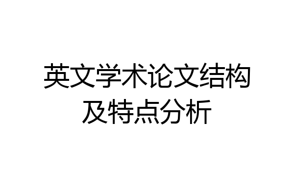 英文学术论文结构及特点分析