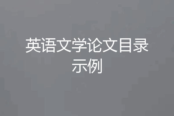 英语文学论文目录示例