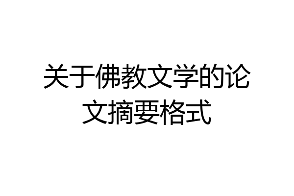 关于佛教文学的论文摘要格式