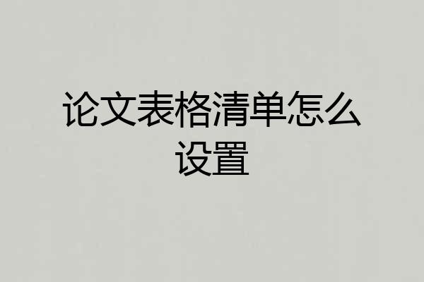 论文表格清单怎么设置