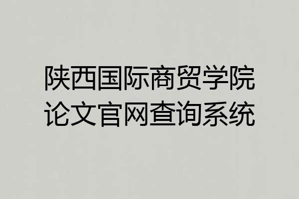 陕西国际商贸学院论文官网查询系统