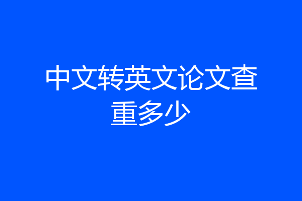中文转英文论文查重多少