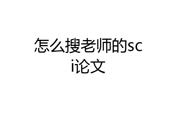 怎么搜老师的sci论文