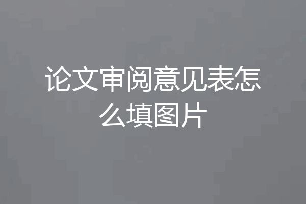 论文审阅意见表怎么填图片