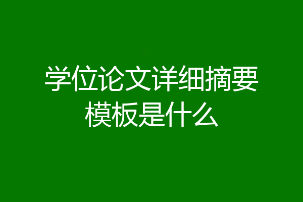 学位论文详细摘要模板是什么