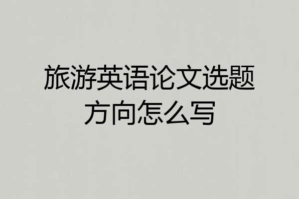 旅游英语论文选题方向怎么写