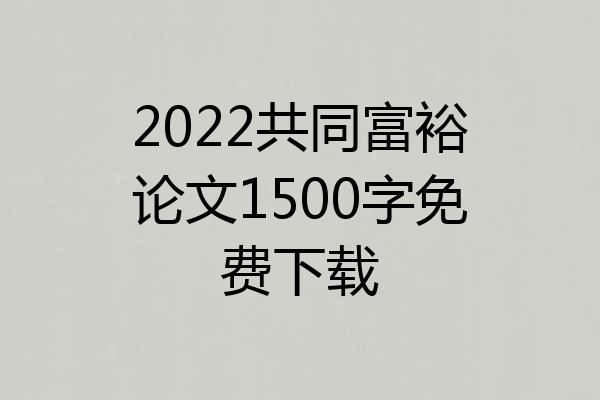 2022共同富裕论文1500字免费下载