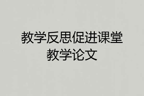 教学反思促进课堂教学论文
