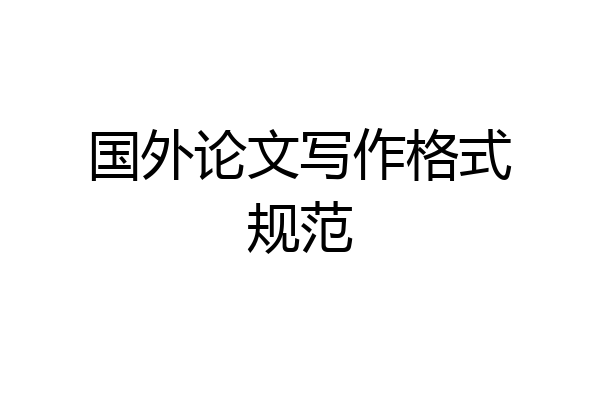 国外论文写作格式规范
