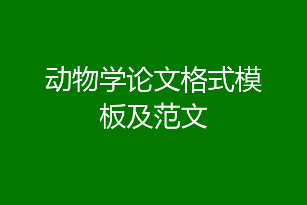 动物学论文格式模板及范文