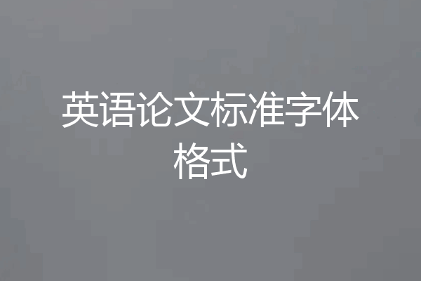 英语论文标准字体格式