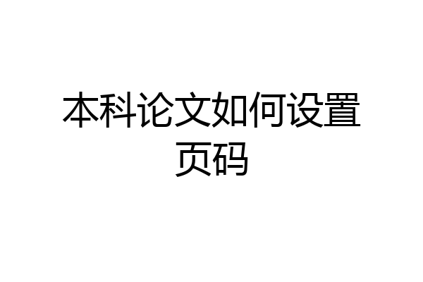 本科论文如何设置页码