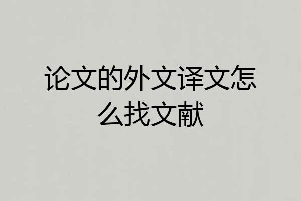 论文的外文译文怎么找文献