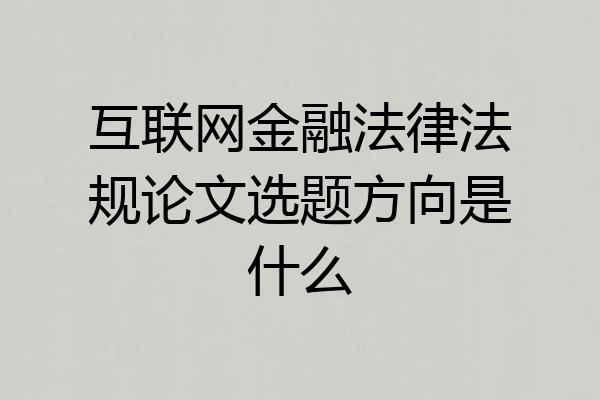 互联网金融法律法规论文选题方向是什么