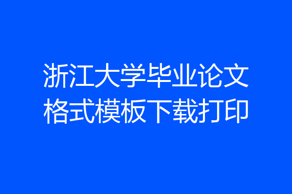 浙江大学毕业论文格式模板下载打印