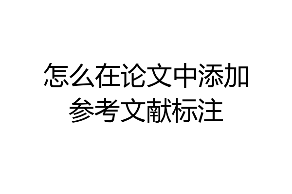 怎么在论文中添加参考文献标注