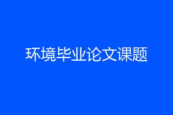 环境毕业论文课题