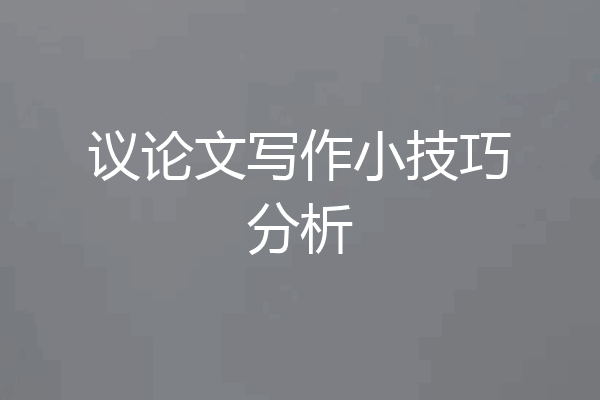 议论文写作小技巧分析