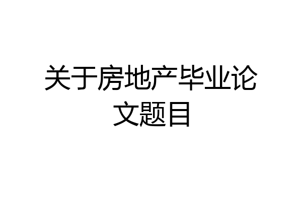 关于房地产毕业论文题目