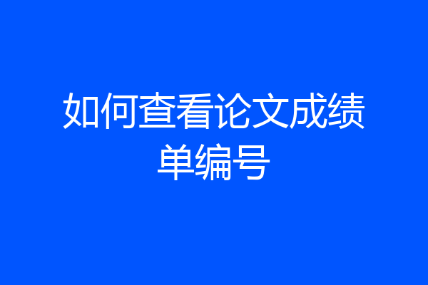 如何查看论文成绩单编号