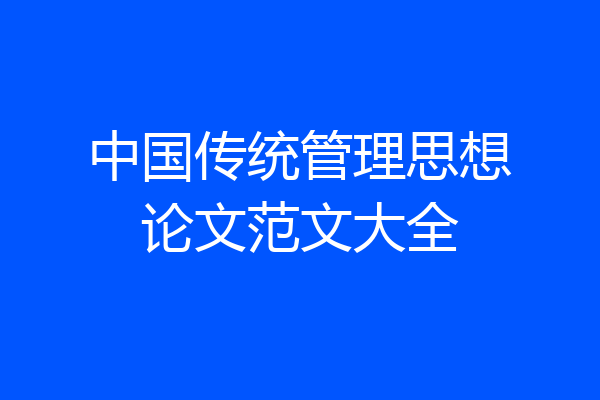 中国传统管理思想论文范文大全