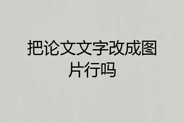 把论文文字改成图片行吗