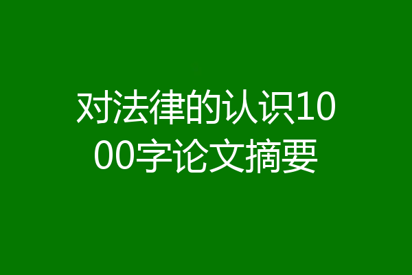 对法律的认识1000字论文摘要