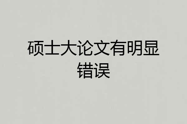 硕士大论文有明显错误
