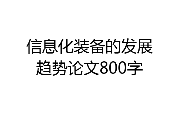 信息化装备的发展趋势论文800字