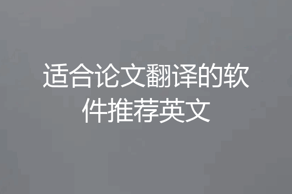 适合论文翻译的软件推荐英文