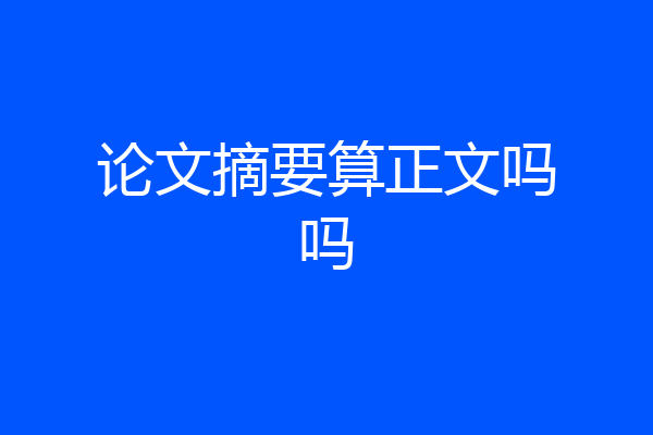 论文摘要算正文吗吗