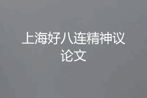 上海好八连精神议论文